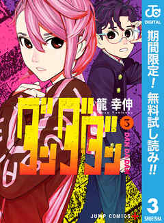 【期間限定　無料お試し版】ダンダダン
