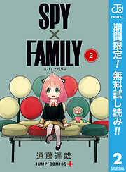 【期間限定　無料お試し版】SPY×FAMILY