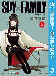 【期間限定　無料お試し版】SPY×FAMILY