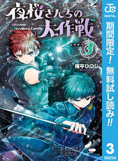 【期間限定　無料お試し版】夜桜さんちの大作戦