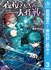 【期間限定　無料お試し版】夜桜さんちの大作戦