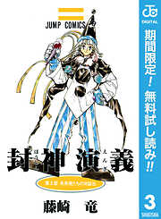 【期間限定　無料お試し版】封神演義