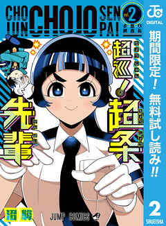 【期間限定　無料お試し版】超巡！超条先輩