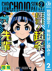 【期間限定　無料お試し版】超巡！超条先輩