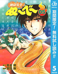 【期間限定　無料お試し版】地獄先生ぬ～べ～