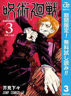 【期間限定　無料お試し版】呪術廻戦