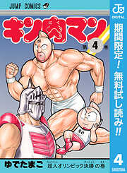 【期間限定　無料お試し版】キン肉マン