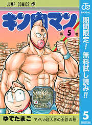 【期間限定　無料お試し版】キン肉マン