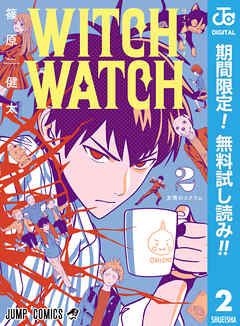 【期間限定　無料お試し版】ウィッチウォッチ