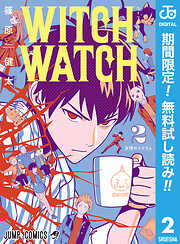 【期間限定　無料お試し版】ウィッチウォッチ