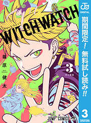 【期間限定　無料お試し版】ウィッチウォッチ