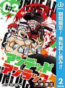 【期間限定　無料お試し版】アンデッドアンラック 2