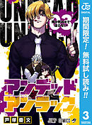 【期間限定　無料お試し版】アンデッドアンラック 3