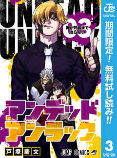 【期間限定　無料お試し版】アンデッドアンラック