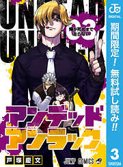 【期間限定　無料お試し版】アンデッドアンラック