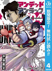 【期間限定　無料お試し版】アンデッドアンラック