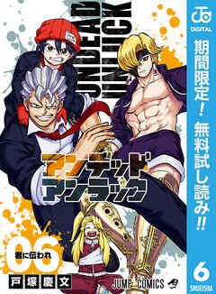 【期間限定　無料お試し版】アンデッドアンラック