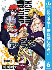 【期間限定　無料お試し版】アンデッドアンラック