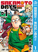 【期間限定　無料お試し版】SAKAMOTO DAYS