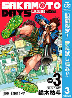 【期間限定　無料お試し版】SAKAMOTO DAYS