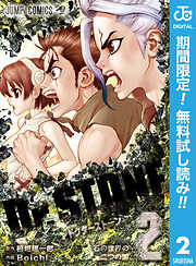 【期間限定　無料お試し版】Dr.STONE