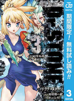 【期間限定　無料お試し版】Dr.STONE