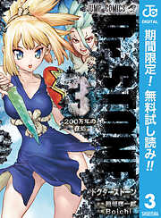 【期間限定　無料お試し版】Dr.STONE