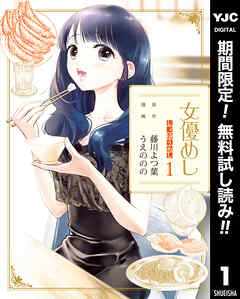 【期間限定　無料お試し版】女優めし 1