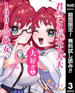 【期間限定　無料お試し版】君のことが大大大大大好きな100人の彼女 3