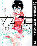 【期間限定　無料お試し版】九龍ジェネリックロマンス 2