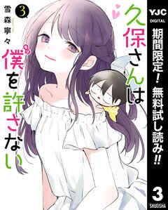 【期間限定　無料お試し版】久保さんは僕を許さない