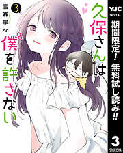 【期間限定　無料お試し版】久保さんは僕を許さない