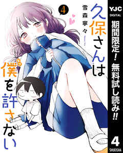 【期間限定　無料お試し版】久保さんは僕を許さない