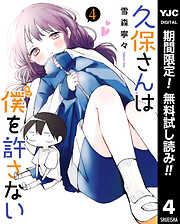 【期間限定　無料お試し版】久保さんは僕を許さない