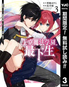 【期間限定　無料お試し版】王立魔法学園の最下生～貧困街上がりの最強魔法師、貴族だらけの学園で無双する～