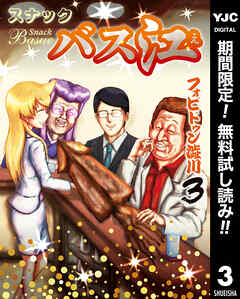 【期間限定　無料お試し版】スナックバス江