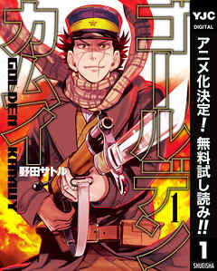 【期間限定　無料お試し版】ゴールデンカムイ