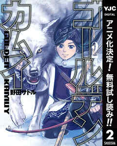 【期間限定　無料お試し版】ゴールデンカムイ