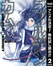 【期間限定　無料お試し版】ゴールデンカムイ 2