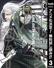 【期間限定　無料お試し版】ゴールデンカムイ 3