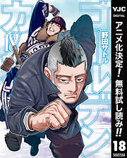 【期間限定　無料お試し版】ゴールデンカムイ 18