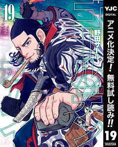 【期間限定　無料お試し版】ゴールデンカムイ