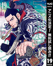 【期間限定　無料お試し版】ゴールデンカムイ 19