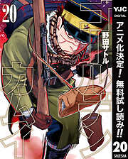 【期間限定　無料お試し版】ゴールデンカムイ 20