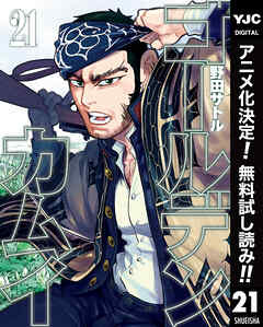 【期間限定　無料お試し版】ゴールデンカムイ