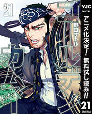 【期間限定　無料お試し版】ゴールデンカムイ 21