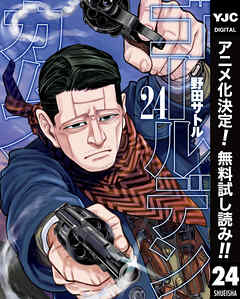 【期間限定　無料お試し版】ゴールデンカムイ