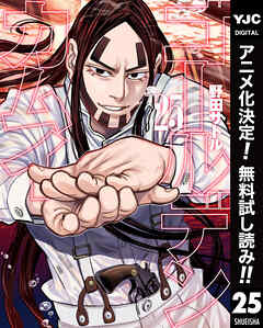 【期間限定　無料お試し版】ゴールデンカムイ