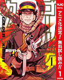 【期間限定　無料お試し版】ゴールデンカムイ カラー版