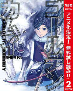 【期間限定　無料お試し版】ゴールデンカムイ カラー版